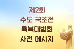 제2회 수도 국조전 대법회 ..